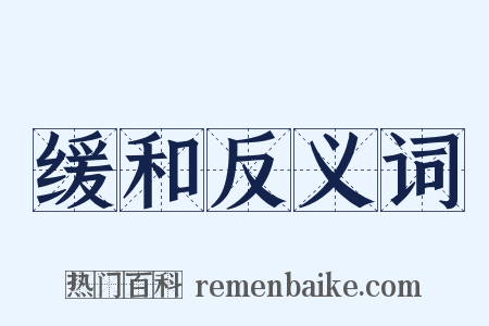 缓和反义词是什么意思的图片